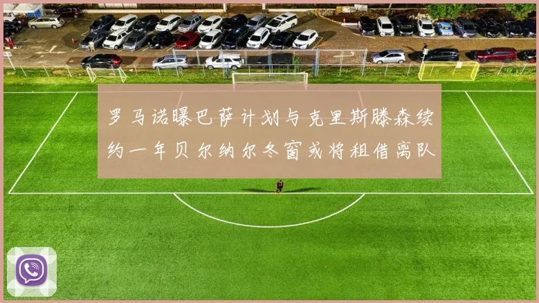 罗马诺曝巴萨计划与克里斯滕森续约一年贝尔纳尔冬窗或将租借离队